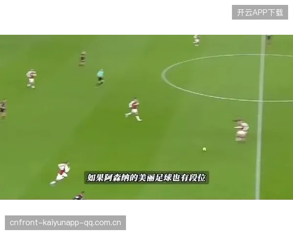 阿森纳边线配合密集构建巨大压迫：现代足球的艺术